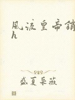 风流皇帝销魂夜h