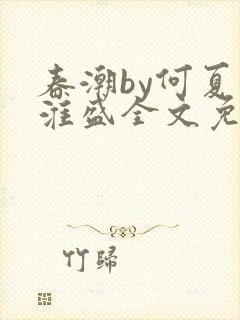 春潮by何夏江淮盛全文免费阅读笔趣阁封面