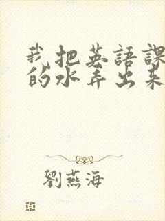 我把英语课代表的水弄出来了封面