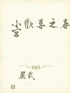 小欢喜之春艳后宫封面