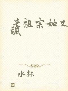 老祖宗她又美又飒