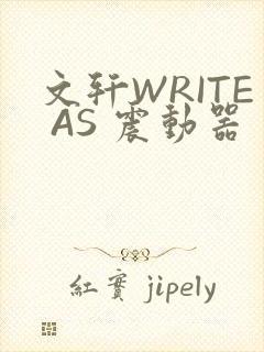 文轩WRITE AS 震动器
