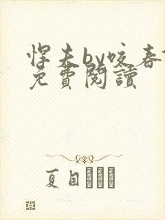 悍夫by咬春饼免费阅读