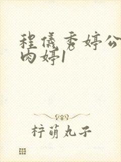 程仪秀婷公欲息肉婷1