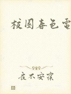 校园春色电子书