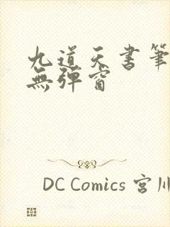 九道天书笔趣阁无弹窗