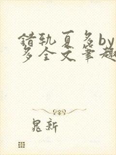 错轨夏多by夏多全文笔趣阁封面