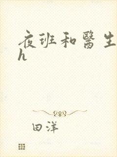 夜班和医生做爰h封面