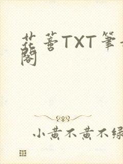 花蒂TXT笔趣阁