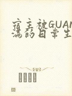 宿主被GUAN满的日常生活