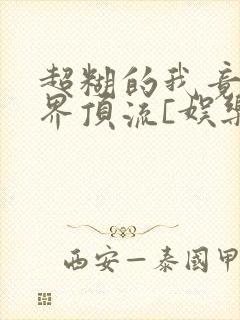 超糊的我竟是冥界顶流[娱乐圈]