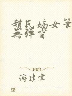 赵氏嫡女笔趣阁无弹窗