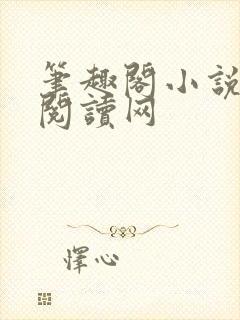 笔趣阁小说免费阅读网