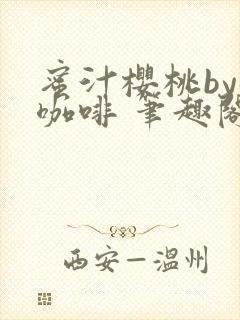 蜜汁樱桃by苦咖啡 笔趣阁封面