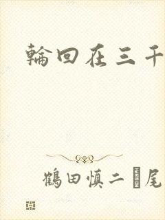 轮回在三千世界