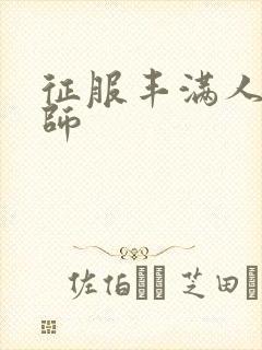 征服丰满人妻老师