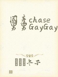 国产chase男男GayGay封面