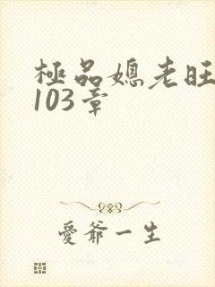 极品媳老旺秦雨103章封面