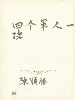 四个军人一受多攻封面