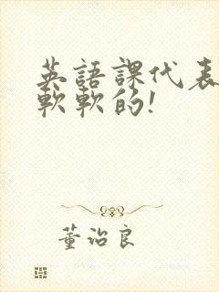 英语课代表的胸软软的!