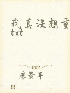 我真没想重生啊txt