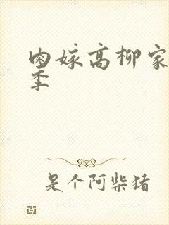 肉嫁高柳家第二季