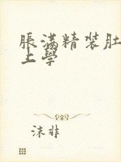 胀满精装肚子去上学