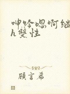 呻吟嗯啊继父～h双性封面