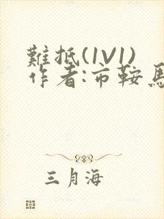 难抵(1V1)作者:市鞍马