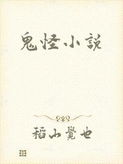 鬼怪小说