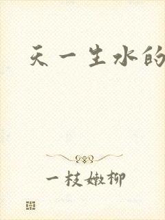 天一生水的小说