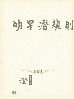 明星潜规则之皇