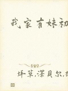 我家有妹初长成