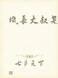 机长大叔是饿狼