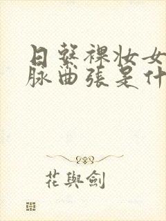 日系裸妆女士静脉曲张是什么得的