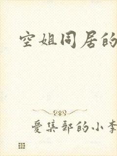 空姐同居的日子封面