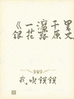 《一泻千里》金银花露原文