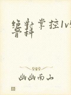 绝对掌控1v5骨科