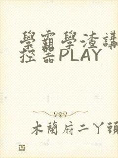 学霸学渣讲题遥控器PLAY