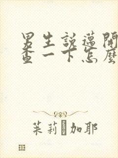 男生说迈开腿检查一下怎么回复