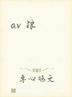 av 狼