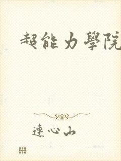 超能力学院