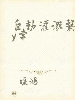 自动灌溉系统by常封面