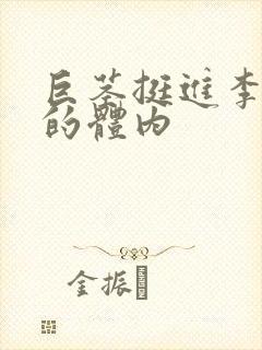 巨茎挺进李淑芬的体内