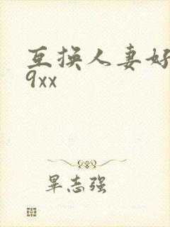 互换人妻好爽69xx