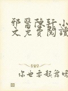 邪医陈轩小说全文免费阅读