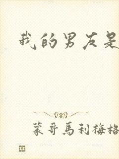 我的男友是怪物