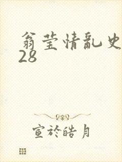 翁莹情乱史1～28封面