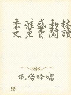 季淮盛和林栀全文免费阅读