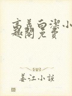 高义白洁小说笔趣阁免费